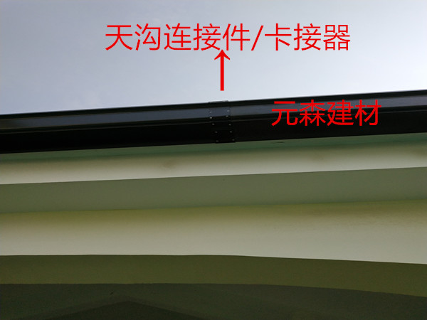 天溝連接件